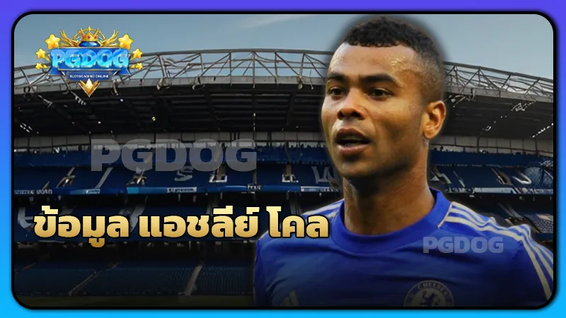 ข้อมูล แอชลีย์ โคล