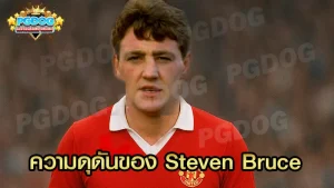ความดุดันของ Steven Bruce
