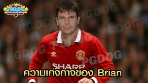 ความเก่งกาจของ Brian