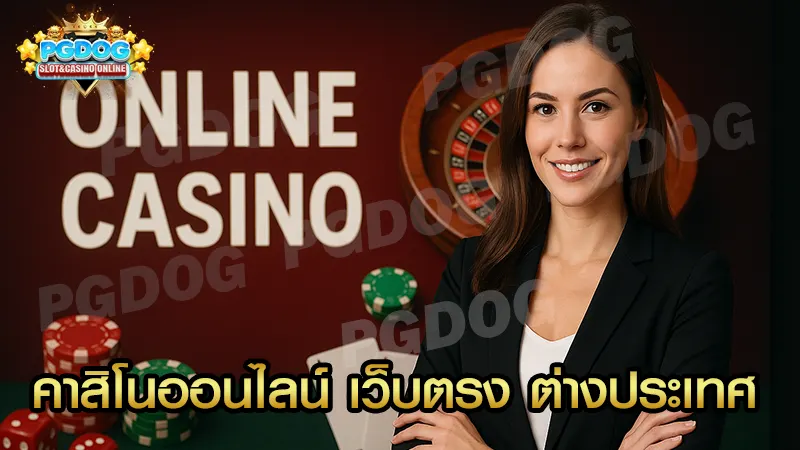 คาสิโนออนไลน์ เว็บตรง ต่างประเทศ