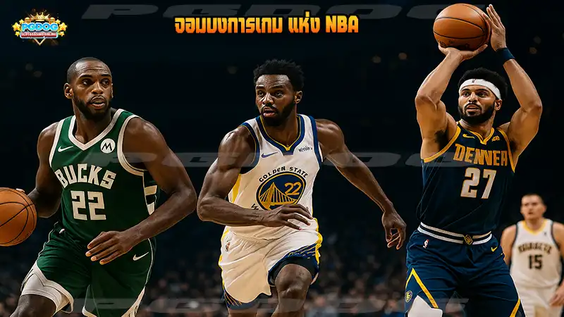 จอมบงการเกม แห่ง NBA