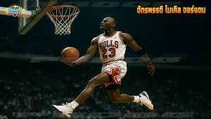 จักรพรรดิ ไมเคิล จอร์แดน