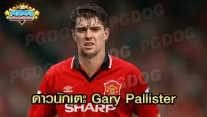 ดาวนักเตะ Gary Pallister