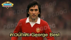 ดาวนักเตะ George Best