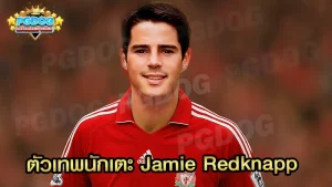 ตัวเทพนักเตะ Jamie Redknapp