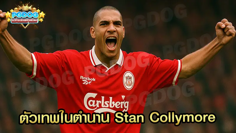 ตัวเทพในตำนาน Stan Collymore