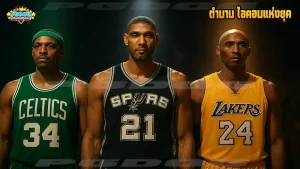 ตำนาน ไอคอนแห่งยุค