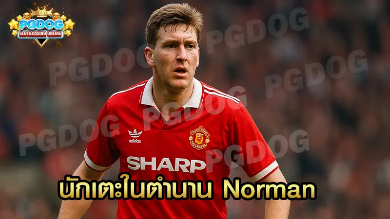 นักเตะในตำนาน Norman