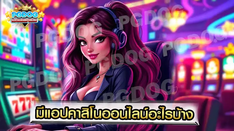 มีแอปคาสิโนออนไลน์อะไรบ้าง