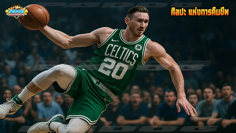 ศิลปะ แห่งการคืนชีพ