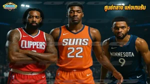 ศูนย์กลาง แห่งเกมรับ