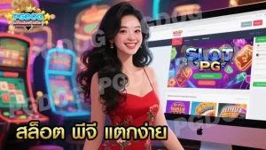 สล็อต พีจี แตกง่าย