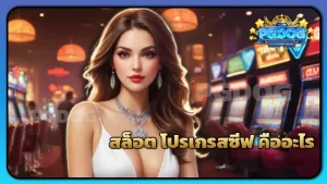 สล็อต โปรเกรสซีฟ คืออะไร