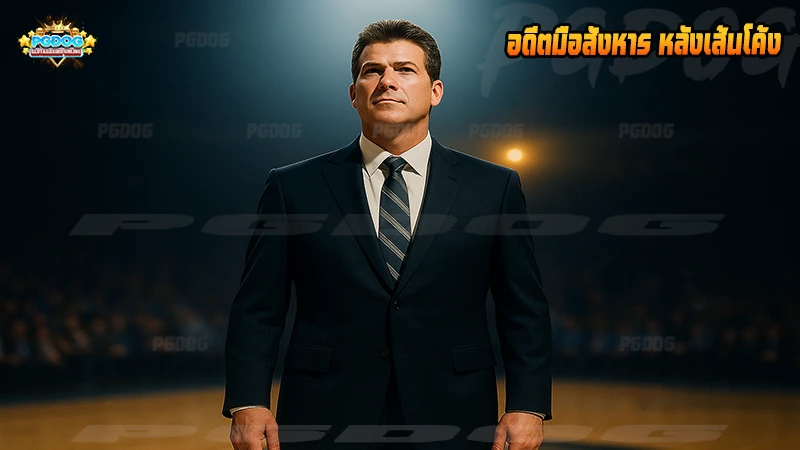 อดีตมือสังหาร หลังเส้นโค้ง