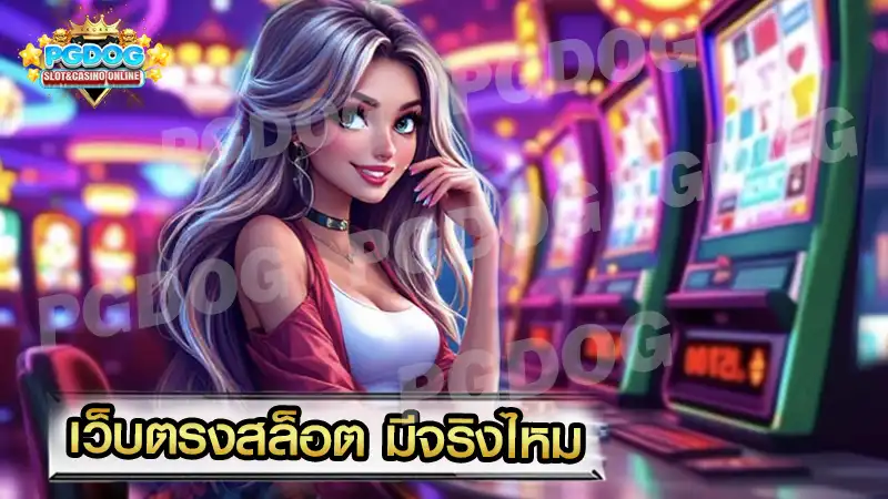 เว็บตรงสล็อต มีจริงไหม