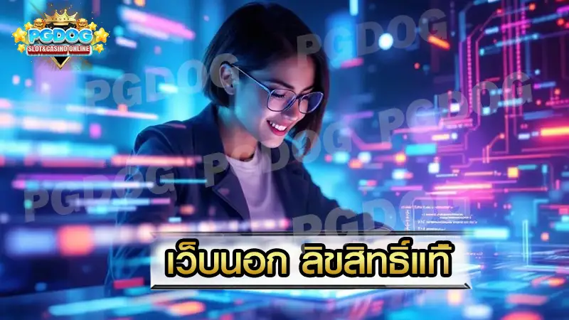 เว็บนอก ลิขสิทธิ์แท้