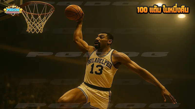 100 แต้ม ในหนึ่งคืน