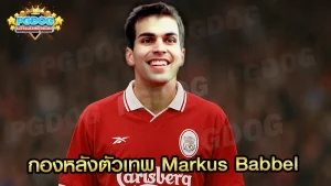 กองหลังตัวเทพ Markus Babbel