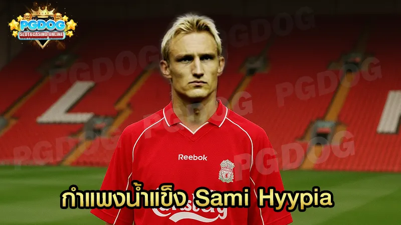 กำแพงน้ำแข็ง Sami Hyypia