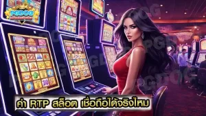 ค่า RTP สล็อต เชื่อถือได้จริงไหม