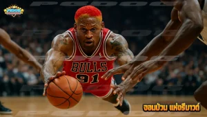 จอมป่วน แห่งรีบาวด์