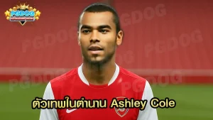 ตัวเทพในตำนาน Ashley Cole