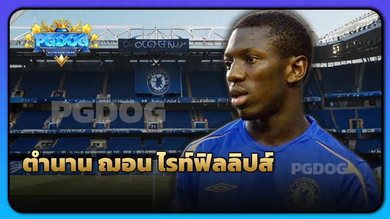 ตำนาน ฌอน ไรท์ฟิลลิปส์