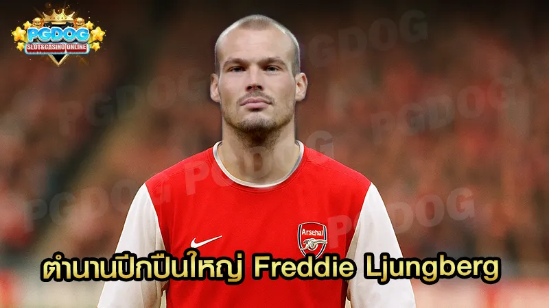 ตำนานปีกปืนใหญ่ Freddie Ljungberg