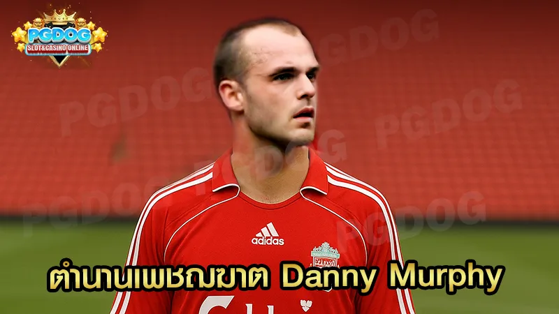 ตำนานเพชฌฆาต Danny Murphy