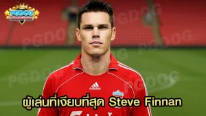 ผู้เล่นที่เงียบที่สุด Steve Finnan