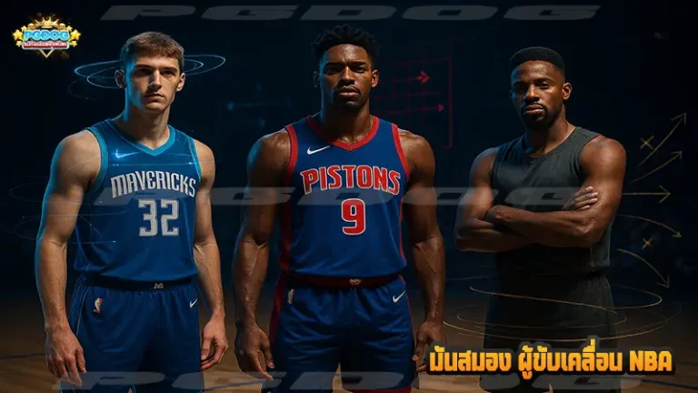 มันสมอง ผู้ขับเคลื่อน NBA