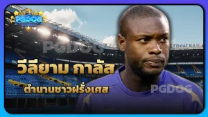 วีลียาม กาลัส ตำนานชาวฝรั่งเศส