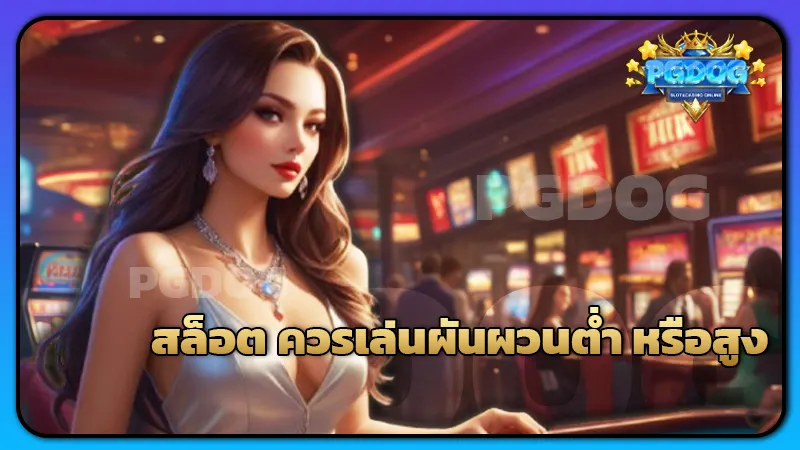 สล็อต ควรเล่นผันผวนต่ำ หรือสูง