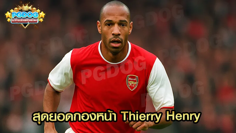 สุดยอดกองหน้า Thierry Henry