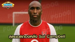 สุดยอดกองหลัง Sol Campbell