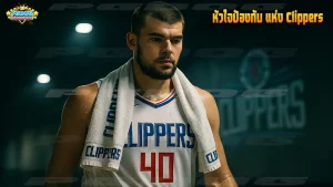 หัวใจป้องกัน แห่ง Clippers