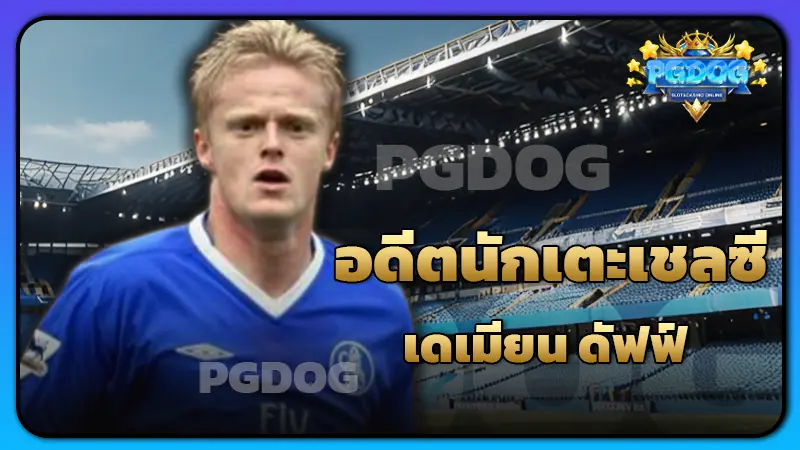 อดีตนักเตะเชลซี เดเมียน ดัฟฟ์