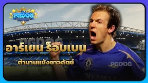 อาร์เยน ร็อบเบน ตำนานแข้งชาวดัตช์