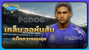 เกล็น จอห์นสัน แบ็กขวาจอมลุย