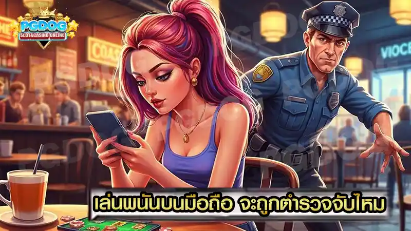 เล่นพนันบนมือถือ จะถูกตำรวจจับไหม