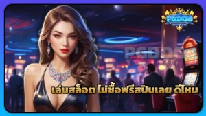 เล่นสล็อต ไม่ซื้อฟรีสปินเลย ดีไหม