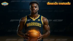 เสียงระเบิด จากสามแต้ม