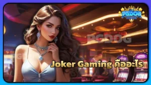 Joker Gaming คืออะไร