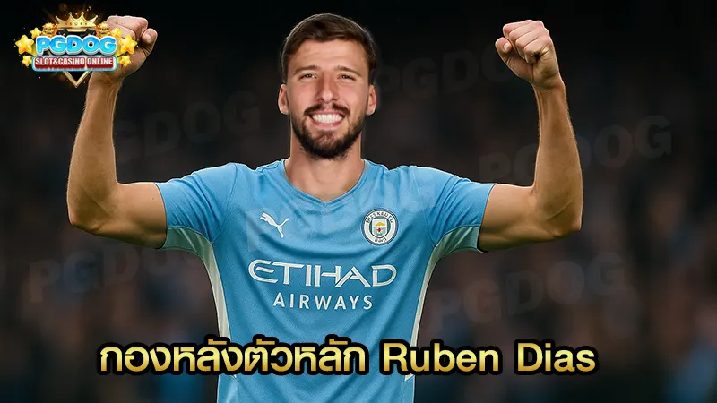 กองหลังตัวหลัก Ruben Dias