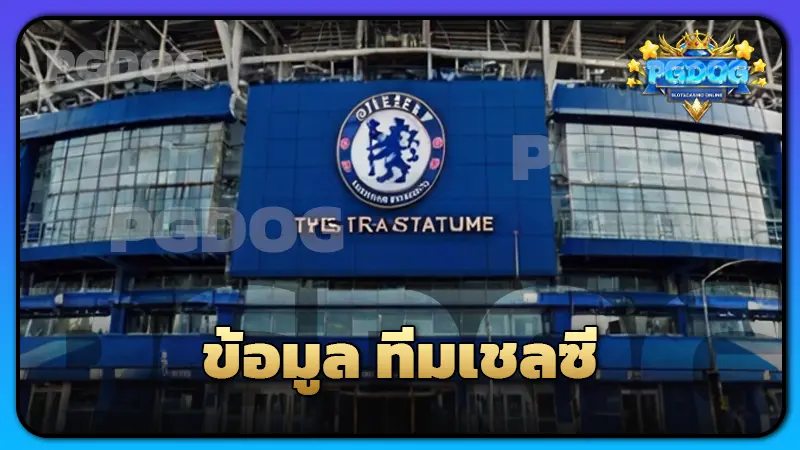 ข้อมูล ทีมเชลซี