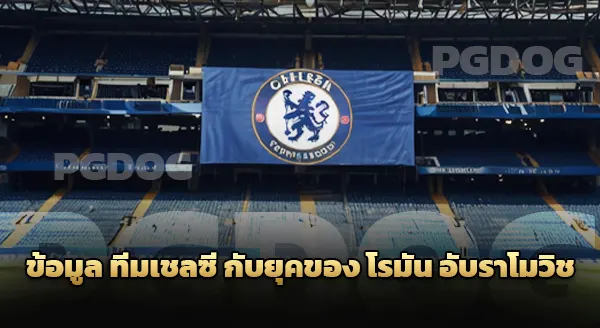 ข้อมูล ทีมเชลซี