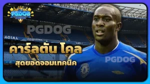 คาร์ลตัน โคล สุดยอดจอมเทคนิค