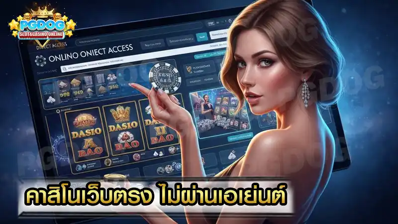 คาสิโนเว็บตรง ไม่ผ่านเอเย่นต์