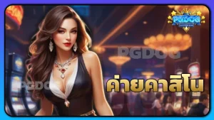 ค่ายคาสิโน