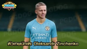 ตัวเทพนักเตะ Oleksandr Zinchenko